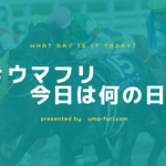 ウマフリ今日は何の日？7月9日