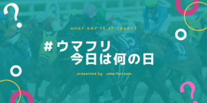 ウマフリ今日は何の日？6月28日