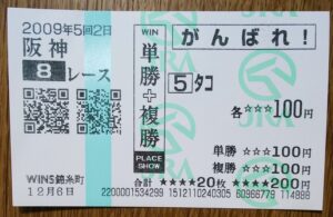 家宝級競馬アイテムを探せ！〜珍名馬券編〜