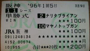 家宝級競馬アイテム～名ライバル・名親子の馬券編～