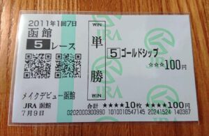 家宝級競馬アイテムを探せ!~思いのこもったユニークな集め方・残し方をされた馬券編~
