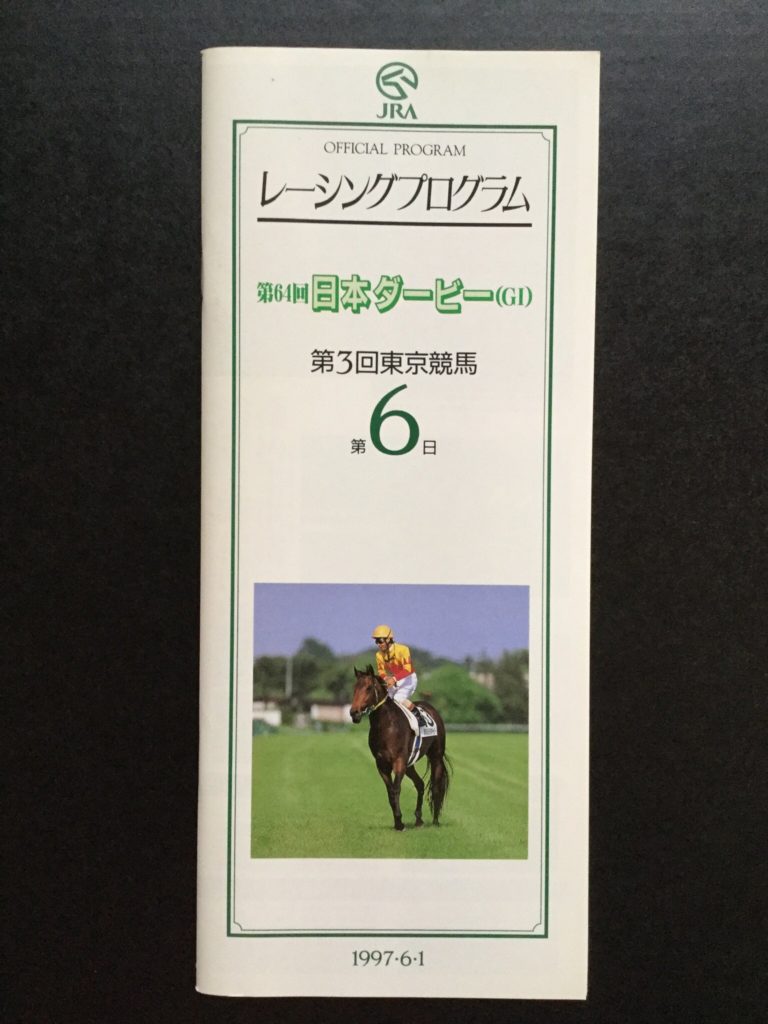 単勝馬券 キングカメハメハ 日本ダービー 2004 サイン付 - その他