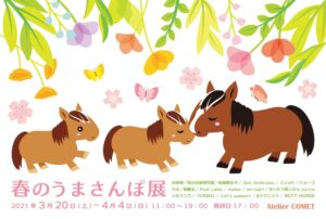 ［イベント情報］春のうまさんぽ展が開催中、4/4まで