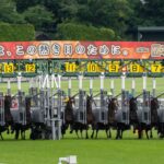 百戦錬磨の競馬ファンが、日本ダービーの「特別」を肌で感じ取った日。