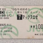 有力厩舎からの3頭出し! マックスロゼに期待した、96年の優駿牝馬を振り返る。