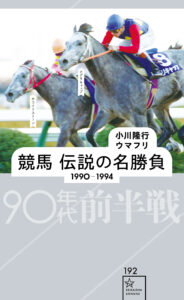 ［告知］ウマフリ×小川隆行さんによる書籍「競馬 伝説の名勝負 1990-1994 90年代前半戦」が発売！ （読者プレゼント5名様）