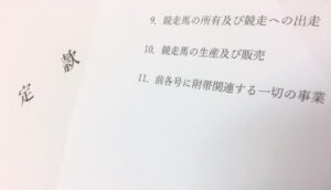 ［連載・馬主は語る］定款に夢を入れる（シーズン1-4）