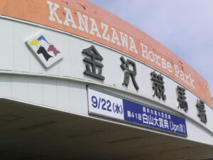 ［白山大賞典］白山に挑む　ミューチャリーと吉原寛人騎手