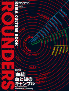 「ROUNDERS」vol.5の発売にあたって