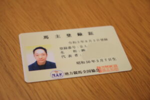 ［連載・馬主は語る］馬主登録証（シーズン1-21）