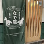 ［隣の芝生を駆ける人］第4回　馬好きで賑わう高円寺の名店！ お店紹介「東京酒馬場 なで厩」