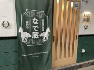 ［隣の芝生を駆ける人］第4回　馬好きで賑わう高円寺の名店！ お店紹介「東京酒馬場 なで厩」