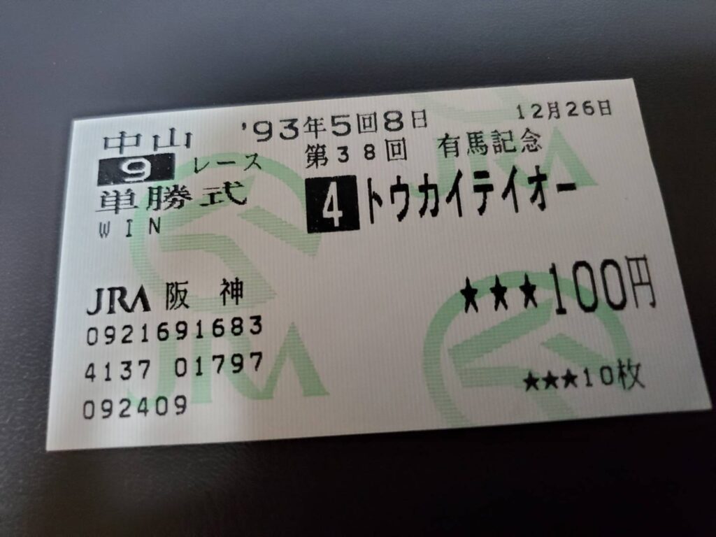 引退レース トウカイテイオー 有馬記念 的中単勝馬券 期限切れ 換金不可トウカイテイオー