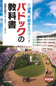 「パドックの教科書」の発売にあたって