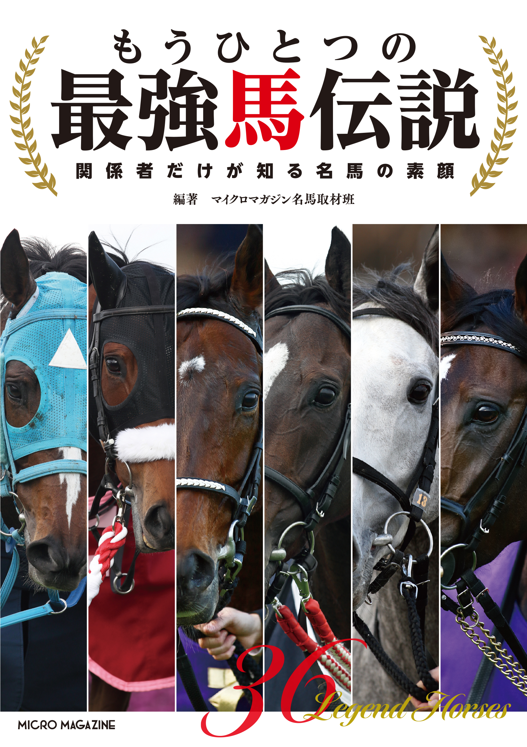 ［新発売］「強い」「速い」だけじゃない！ 日本競馬の歴史にその名を刻む名馬36頭の真実の姿をそれぞれの関係者が激白！- 『もうひとつの最強馬伝説～関係者だけが知る名馬の素顔』
