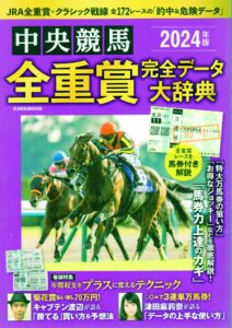 データを知ってこそレースの奥深さを味わえる！ - 『全重賞完全データ大辞典』編集・小川隆行さん