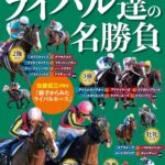 ライバル対決、それは競馬の醍醐味。 - 『ウマ列伝 ライバル達の名勝負』を読んで