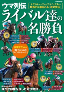 ライバル対決、それは競馬の醍醐味。 - 『ウマ列伝 ライバル達の名勝負』を読んで
