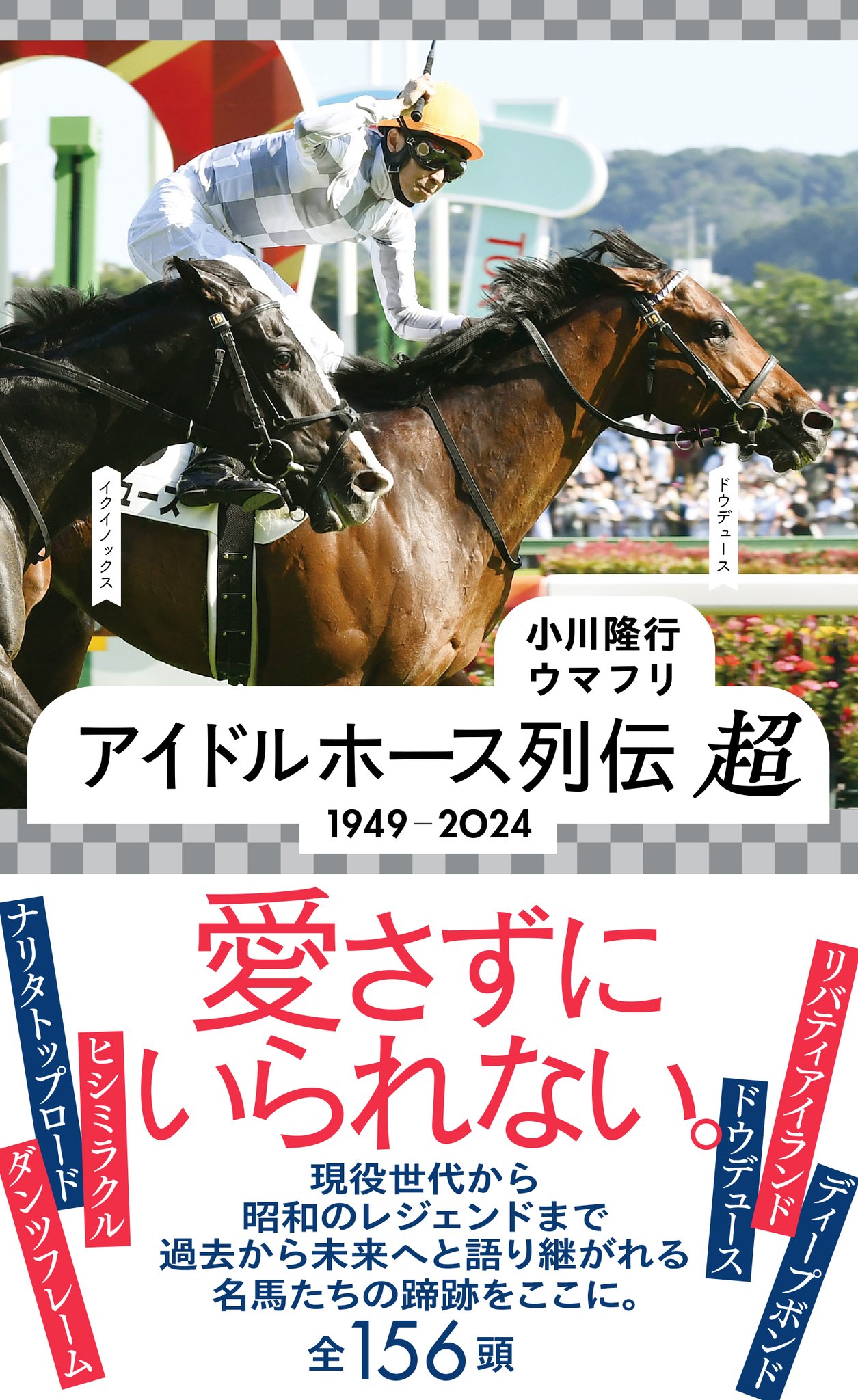 ［予約開始］ドウデュースやリバティアイランド、ディープボンドら現役馬も登場。ドゥラメンテやキズナからシンザンら昭和の名馬まで総勢156頭を紹介！ - 『アイドルホース列伝 超　1949ー2024』