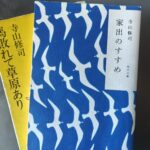 寺山修司が加賀武見に見た「現代批評」 - メイデイレディの来日に寄せて