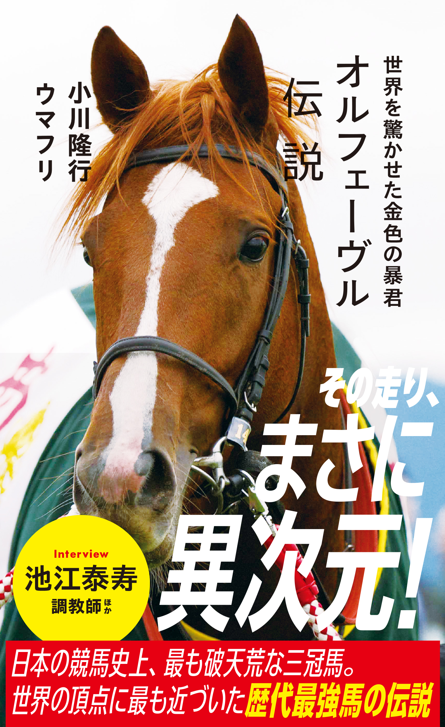 ［オルフェーヴル伝説］青春時代に喫した4連敗。「同じであってたまるか」三冠馬オルフェーヴル心の叫びを振り返る