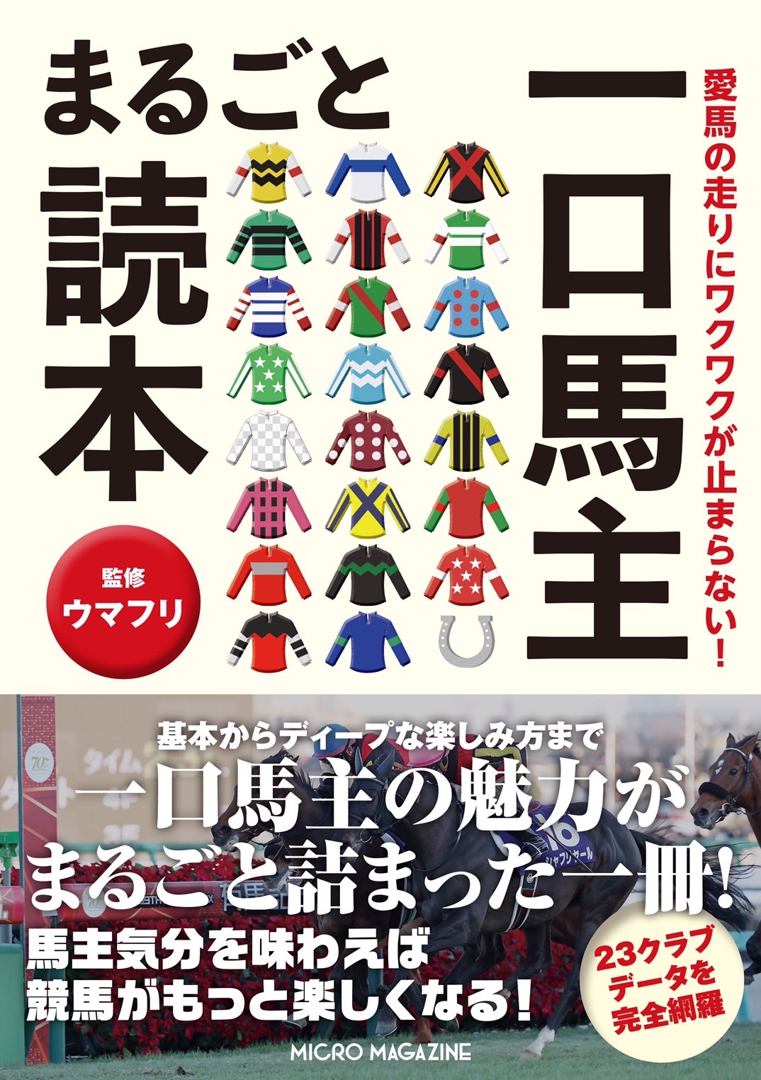 ［予約開始］一口馬主の魅力に迫る一冊。データやコラムが満載の一口馬主がもっと楽しくなる虎の巻が予約開始！ - 『愛馬の走りにワクワクが止まらない！　一口馬主まるごと読本』