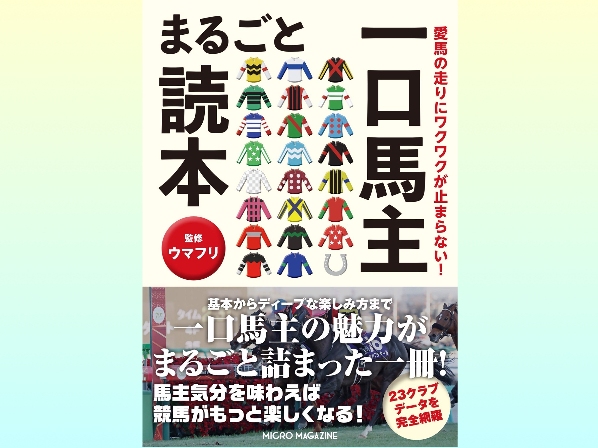 ［新発売］一口馬主の魅力や楽しみ方を紹介！　一口コラムやインタビュー企画など楽しみ満載の一冊が発売開始 - 『愛馬の走りにワクワクが止まらない！　一口馬主まるごと読本』