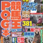 【中古】 ＰＯＧ（ペーパーオーナーゲーム） ’９９/競馬通信新社/競馬通信社 本日発売］POGファン必読！ カラー96P、計350頭超の立ち写真を