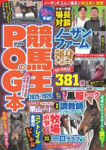 本日発売］POGファン必読！ カラー96P、計350頭超の立ち写真を