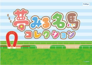［競馬グッズ］人気シリーズ「夢みる名馬コレクション」が全国のアミューズメント施設に登場！