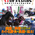［予約受付中］あの感動を呼んだ名勝負や名レースはいかにして生まれたのか？　関係者が語る名勝負の舞台裏 - 『もうひとつの名勝負伝説～関係者だけが知る激闘の裏側』
