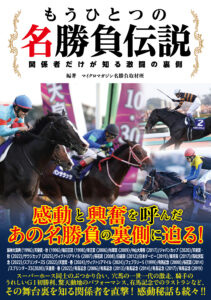 ［予約受付中］あの感動を呼んだ名勝負や名レースはいかにして生まれたのか？　関係者が語る名勝負の舞台裏 - 『もうひとつの名勝負伝説～関係者だけが知る激闘の裏側』