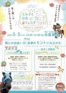 ［本日開催］馬と親しみ、ふれあう子どもの日。現役・元騎手や調教師によるトークショーも。 - とみさと未来 馬フェスタ
