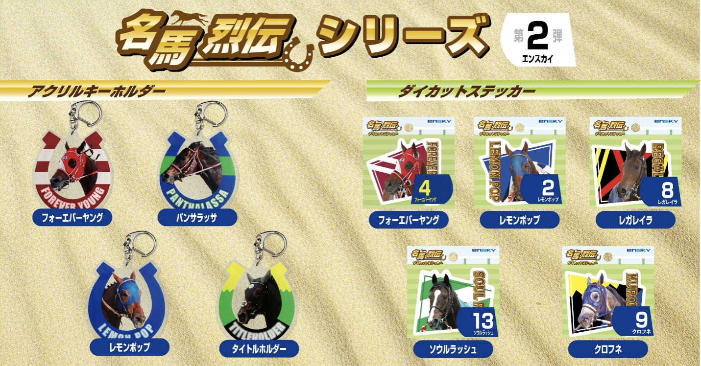 ［競馬グッズ］名馬の肖像と共に… 『名馬烈伝』シリーズにラインナップ追加！