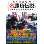 ［本日発売］あの感動を呼んだ名勝負や名レースはいかにして生まれたのか？　関係者が語る名勝負の舞台裏 - 『もうひとつの名勝負伝説～関係者だけが知る激闘の裏側』