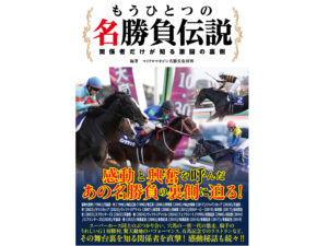 ［本日発売］あの感動を呼んだ名勝負や名レースはいかにして生まれたのか？　関係者が語る名勝負の舞台裏 - 『もうひとつの名勝負伝説～関係者だけが知る激闘の裏側』
