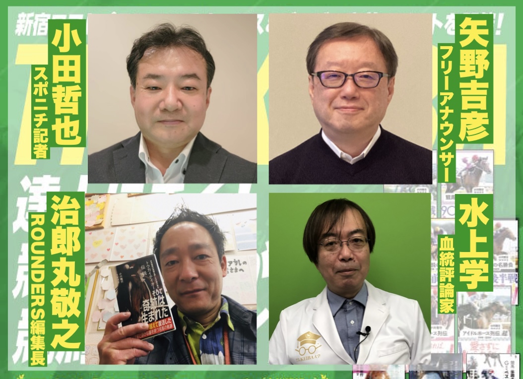 ［予約受付中］新宿　競馬トークイベント『達人にきく！　競馬の見方が変わる競馬の深イイ話』ゲストコメントが続々到着