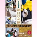 ［本日発売］白毛馬たちの魅力がたっぷり詰まった一冊 『名馬コレクション　純白の奇跡』が発売開始