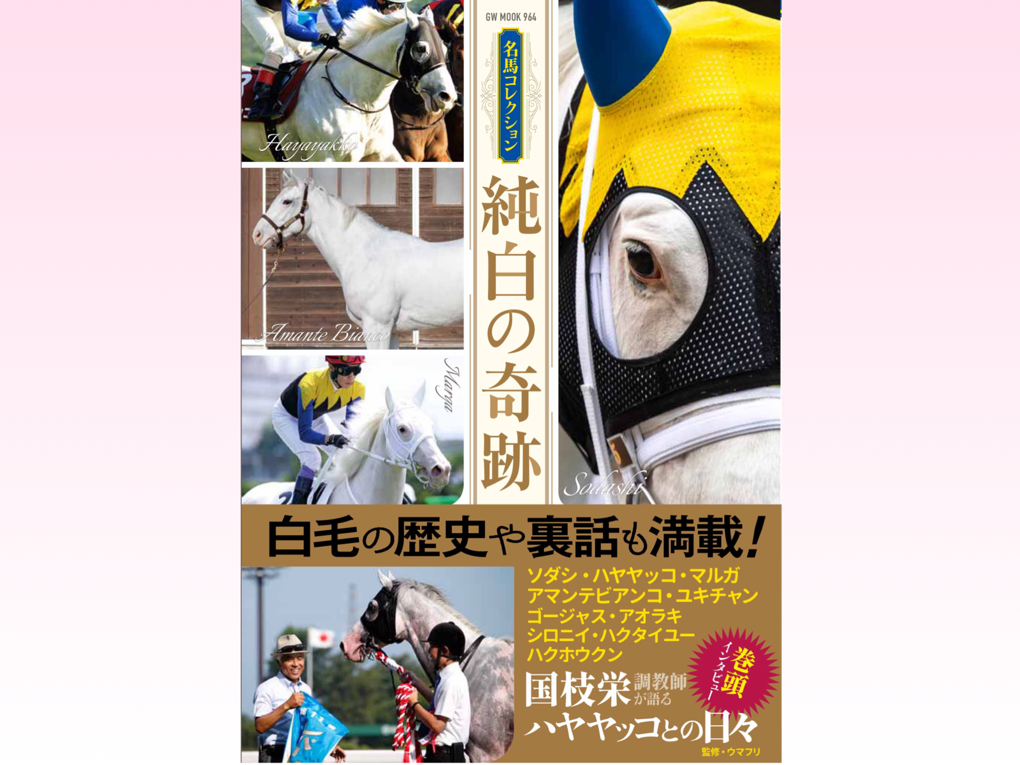 ［予約開始］白毛馬の魅力がたっぷり詰まった一冊が登場！ 『名馬コレクション 純白の奇跡』