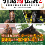 ［本日発売］ドウデュース、レモンポップにディープボンド、メジロドーベル…。ファンに愛される引退馬28頭のその後に迫る一冊 - 『もうひとつの引退馬伝説2～関係者が語るあの馬たちのその後』