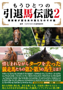 ［予約開始］惜しまれながらターフを去ったあの競走馬たちはどうしているのか？　全28頭の競走馬たちの第2・第3の馬生に迫り、馬と人との絆を追った競馬ノンフィクション - 『もうひとつの引退馬伝説2～関係者が語るあの馬たちのその後』