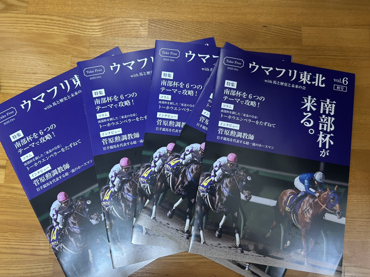 ［ウマフリ東北］南部杯号を発行しました！ - 馬と歴史と未来の会