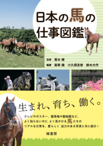 ［書籍］日本の馬ってどんなお仕事をしているの？　『日本の馬の仕事図鑑』が発売中