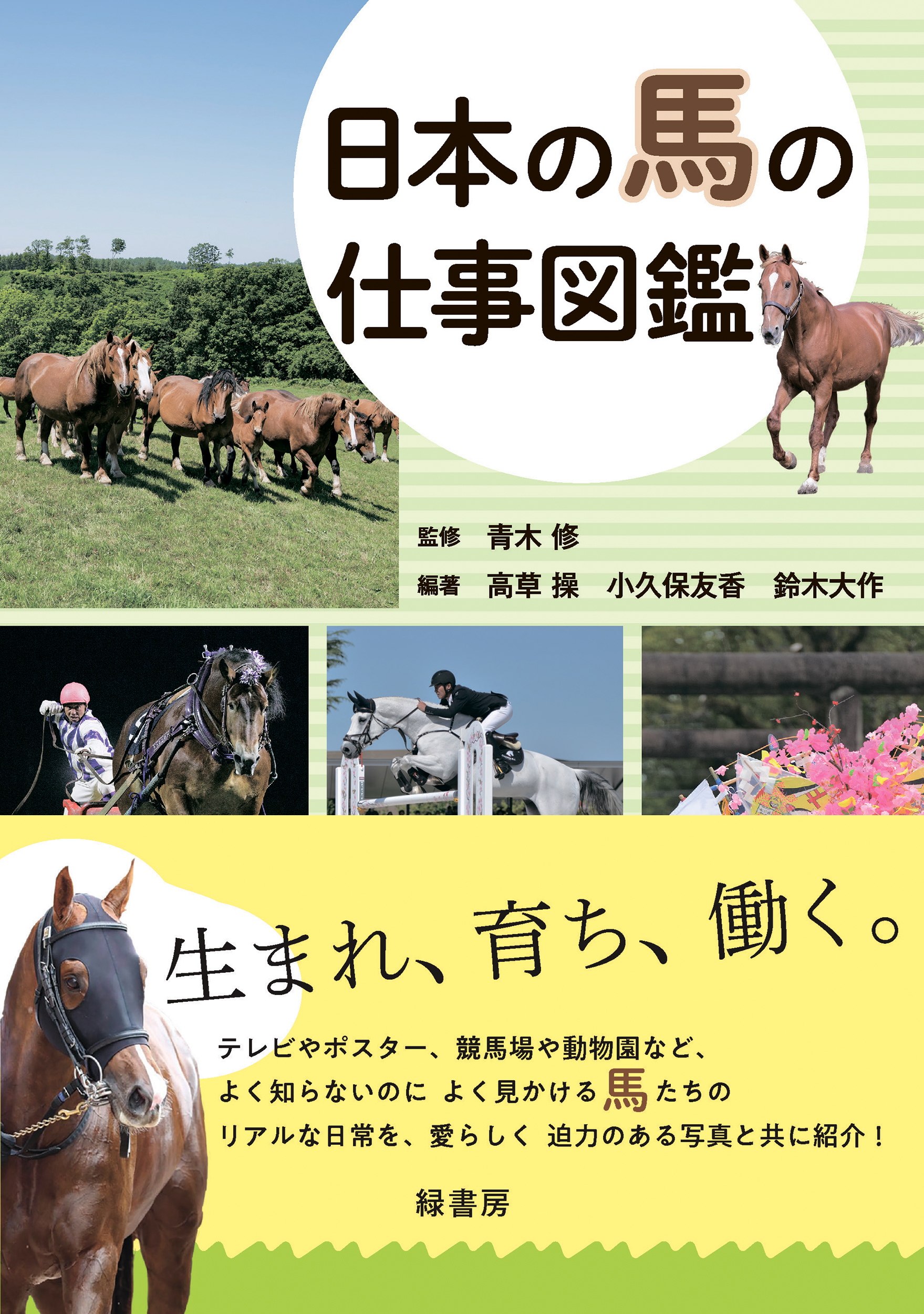 ［書籍］日本の馬ってどんなお仕事をしているの？　『日本の馬の仕事図鑑』が発売中