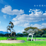 あの名馬たちに、また会える。引退馬のためのモニュメント設立事業プロジェクト「うまのふるさと」　クラウドファンディングが12月9日まで受付中