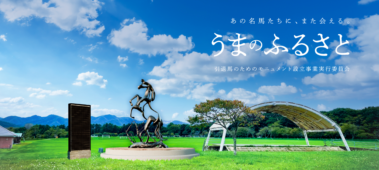 あの名馬たちに、また会える。引退馬のためのモニュメント設立事業プロジェクト「うまのふるさと」　クラウドファンディングが12月9日まで受付中
