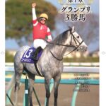 ［大好評御礼］グランプリを語り尽くす一冊『伝説のグランプリホース』の目次が公開！