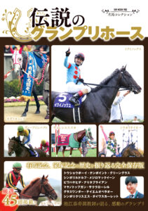 ［来週発売！］有馬記念・宝塚記念の勝ち馬が大集合！　『名馬コレクション 伝説のグランプリホース』