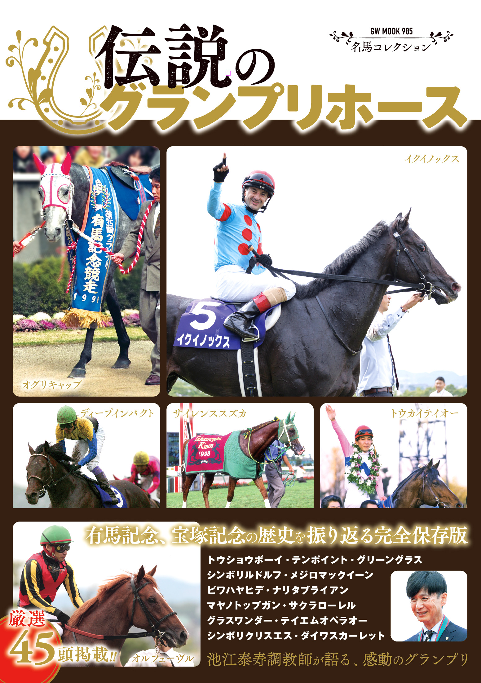 ［来週発売！］有馬記念・宝塚記念の勝ち馬が大集合！　『名馬コレクション 伝説のグランプリホース』