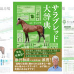 ［予約開始］距離適性、心肺機能、遺伝子、生産、育成…様々な知識を詰め込んだ『サラブレッド大辞典』が予約開始！